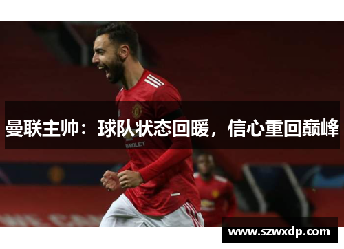 曼联主帅：球队状态回暖，信心重回巅峰