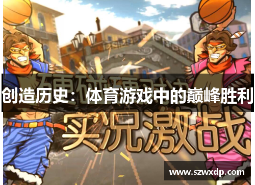 创造历史：体育游戏中的巅峰胜利