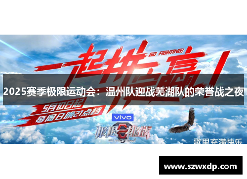 2025赛季极限运动会：温州队迎战芜湖队的荣誉战之夜