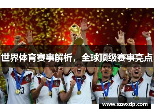 世界体育赛事解析，全球顶级赛事亮点