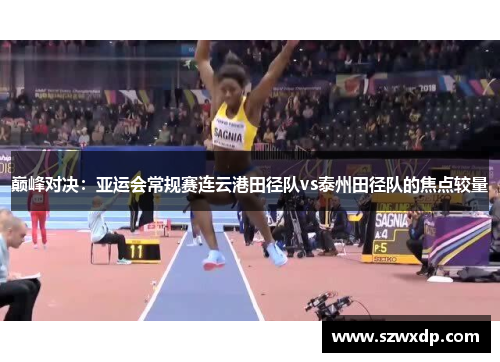 巅峰对决：亚运会常规赛连云港田径队vs泰州田径队的焦点较量