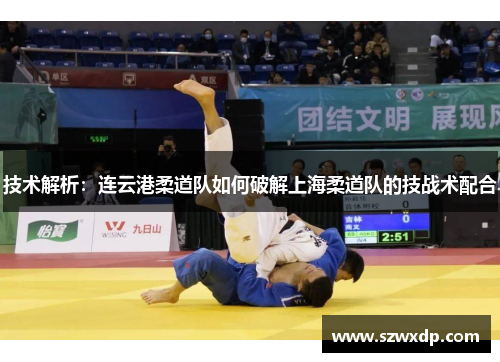 技术解析：连云港柔道队如何破解上海柔道队的技战术配合
