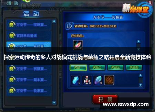 探索运动传奇的多人对战模式挑战与荣耀之路开启全新竞技体验
