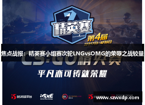 焦点战报：精英赛小组赛次轮LNGvsOMG的荣辱之战较量