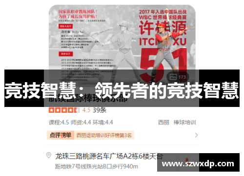 竞技智慧：领先者的竞技智慧