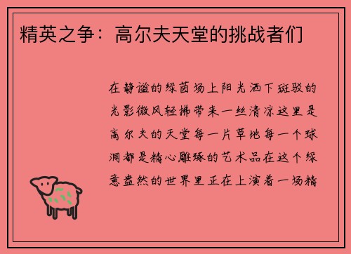 精英之争：高尔夫天堂的挑战者们