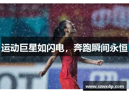 运动巨星如闪电，奔跑瞬间永恒