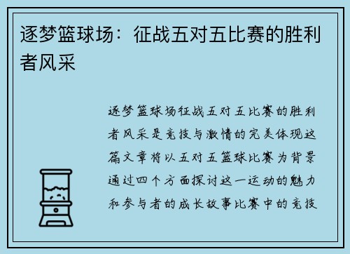 逐梦篮球场：征战五对五比赛的胜利者风采
