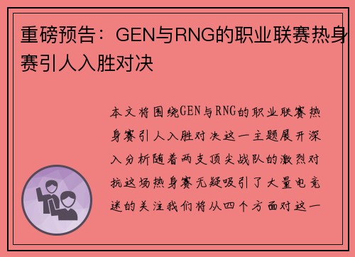 重磅预告：GEN与RNG的职业联赛热身赛引人入胜对决