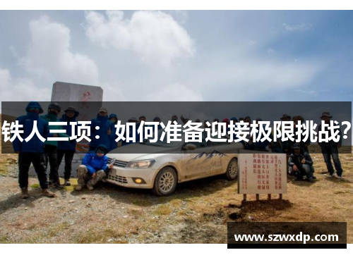 铁人三项：如何准备迎接极限挑战？