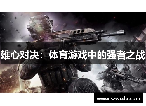 雄心对决：体育游戏中的强者之战