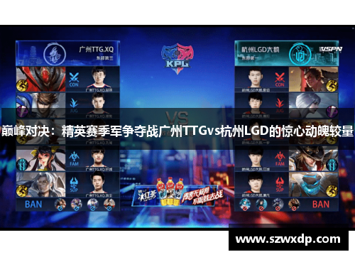 巅峰对决：精英赛季军争夺战广州TTGvs杭州LGD的惊心动魄较量