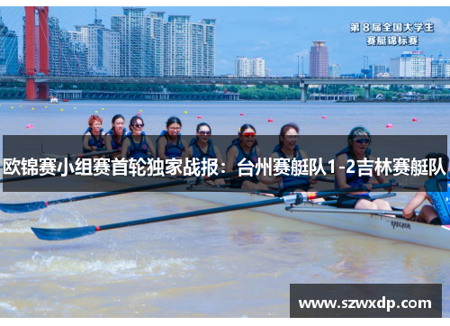欧锦赛小组赛首轮独家战报：台州赛艇队1-2吉林赛艇队