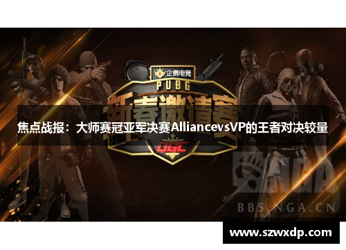 焦点战报：大师赛冠亚军决赛AlliancevsVP的王者对决较量