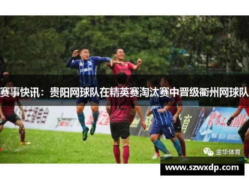 赛事快讯：贵阳网球队在精英赛淘汰赛中晋级衢州网球队