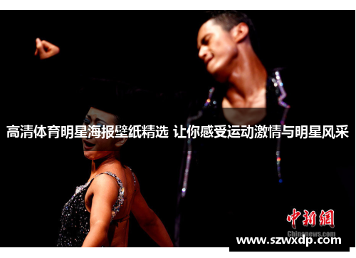高清体育明星海报壁纸精选 让你感受运动激情与明星风采