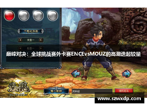 巅峰对决：全球挑战赛外卡赛ENCEvsMOUZ的高潮迭起较量