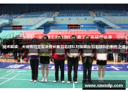 战术解读：大师赛冠亚军决赛长春羽毛球队对阵烟台羽毛球队的制胜之道