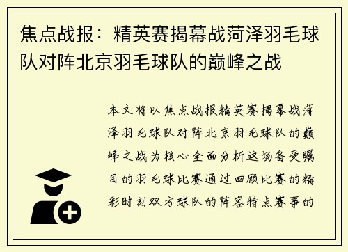 焦点战报：精英赛揭幕战菏泽羽毛球队对阵北京羽毛球队的巅峰之战