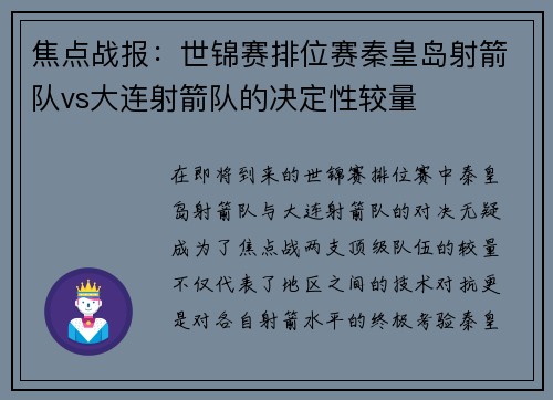 焦点战报：世锦赛排位赛秦皇岛射箭队vs大连射箭队的决定性较量