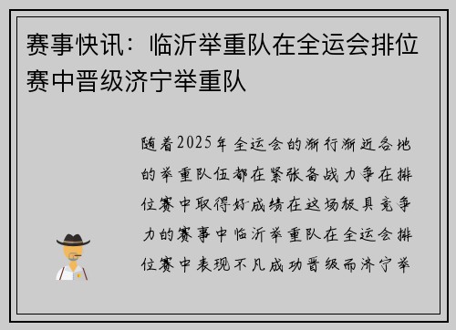 赛事快讯：临沂举重队在全运会排位赛中晋级济宁举重队