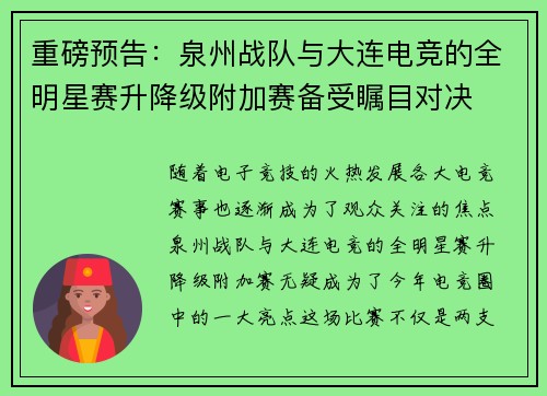 重磅预告：泉州战队与大连电竞的全明星赛升降级附加赛备受瞩目对决