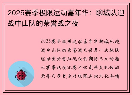 2025赛季极限运动嘉年华：聊城队迎战中山队的荣誉战之夜