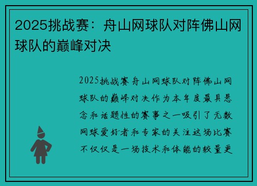 2025挑战赛：舟山网球队对阵佛山网球队的巅峰对决