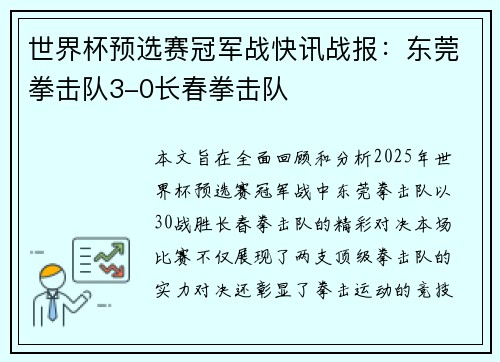 世界杯预选赛冠军战快讯战报：东莞拳击队3-0长春拳击队
