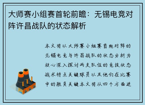 大师赛小组赛首轮前瞻：无锡电竞对阵许昌战队的状态解析