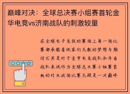 巅峰对决：全球总决赛小组赛首轮金华电竞vs济南战队的刺激较量