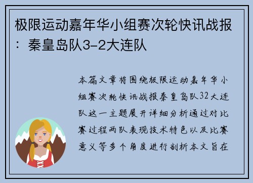 极限运动嘉年华小组赛次轮快讯战报：秦皇岛队3-2大连队