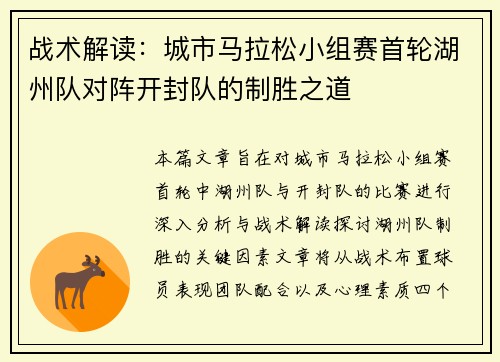 战术解读：城市马拉松小组赛首轮湖州队对阵开封队的制胜之道