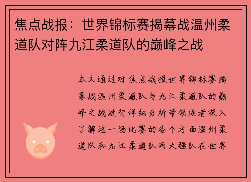 焦点战报：世界锦标赛揭幕战温州柔道队对阵九江柔道队的巅峰之战