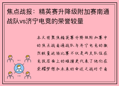 焦点战报：精英赛升降级附加赛南通战队vs济宁电竞的荣誉较量