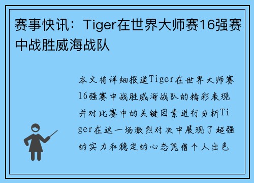 赛事快讯：Tiger在世界大师赛16强赛中战胜威海战队