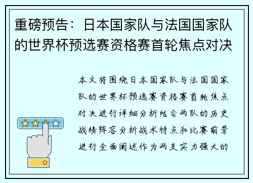 重磅预告：日本国家队与法国国家队的世界杯预选赛资格赛首轮焦点对决
