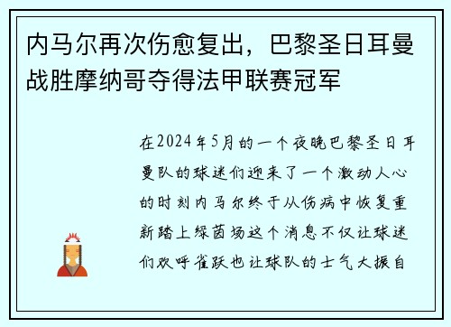 内马尔再次伤愈复出，巴黎圣日耳曼战胜摩纳哥夺得法甲联赛冠军