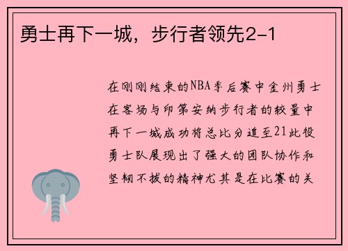 勇士再下一城，步行者领先2-1