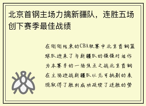 北京首钢主场力擒新疆队，连胜五场创下赛季最佳战绩