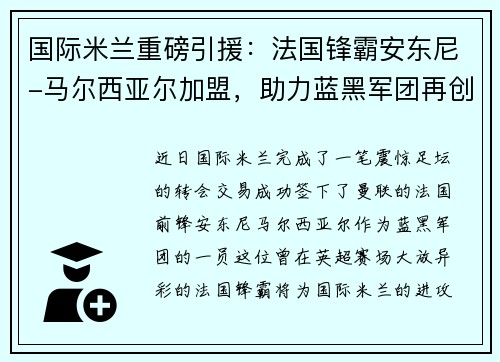 国际米兰重磅引援：法国锋霸安东尼-马尔西亚尔加盟，助力蓝黑军团再创辉煌