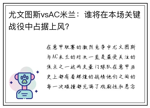 尤文图斯vsAC米兰：谁将在本场关键战役中占据上风？