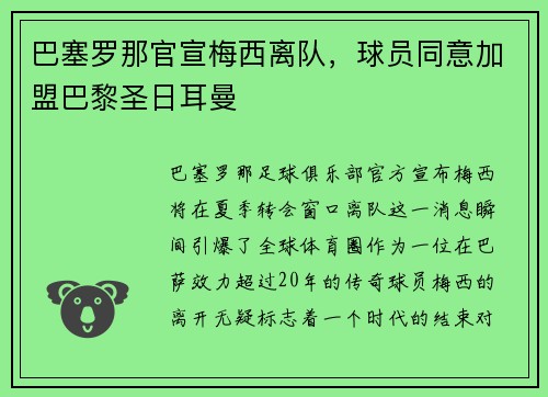 巴塞罗那官宣梅西离队，球员同意加盟巴黎圣日耳曼