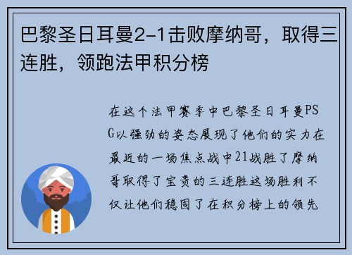 巴黎圣日耳曼2-1击败摩纳哥，取得三连胜，领跑法甲积分榜