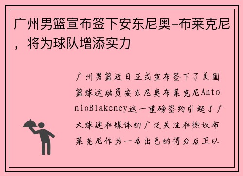 广州男篮宣布签下安东尼奥-布莱克尼，将为球队增添实力