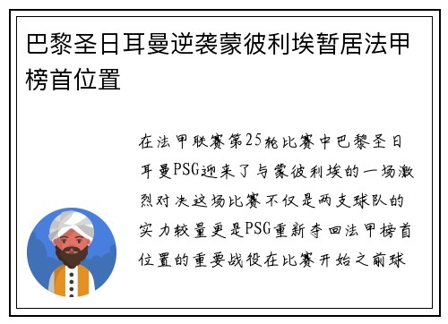 巴黎圣日耳曼逆袭蒙彼利埃暂居法甲榜首位置