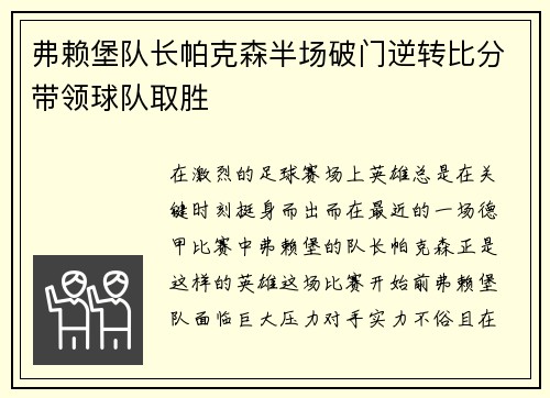 弗赖堡队长帕克森半场破门逆转比分带领球队取胜