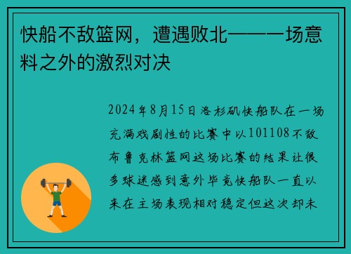 快船不敌篮网，遭遇败北——一场意料之外的激烈对决