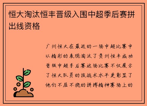 恒大淘汰恒丰晋级入围中超季后赛拼出线资格