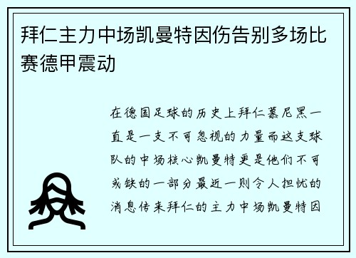 拜仁主力中场凯曼特因伤告别多场比赛德甲震动
